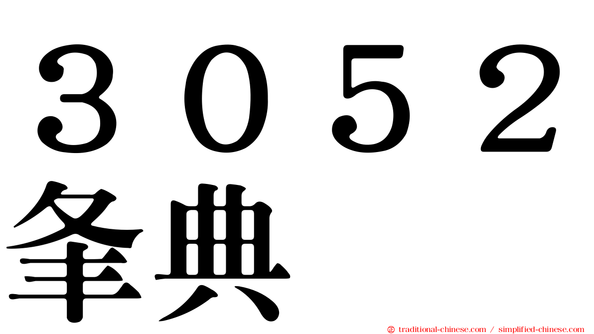 ３０５２夆典