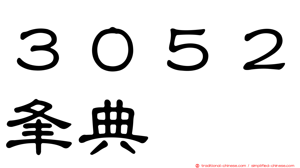３０５２夆典