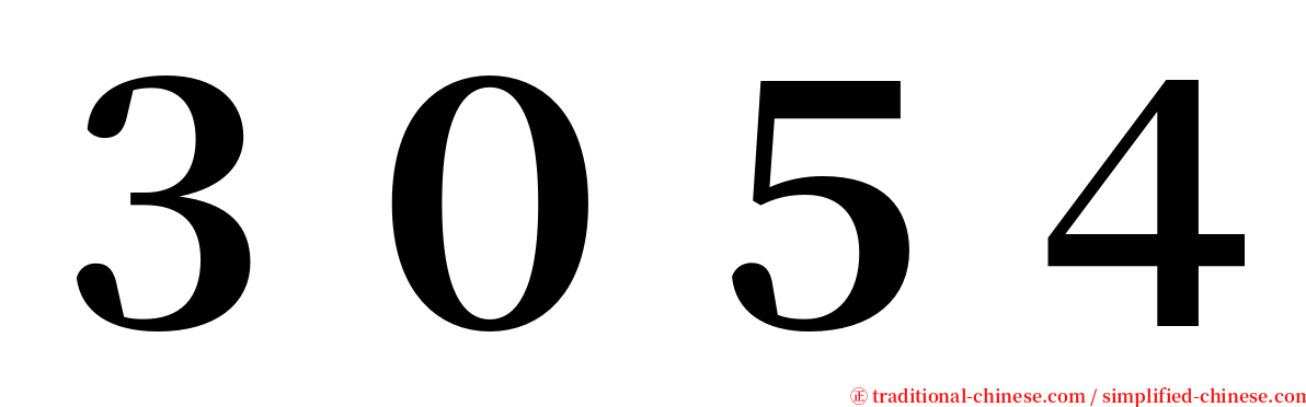 ３０５４ serif font