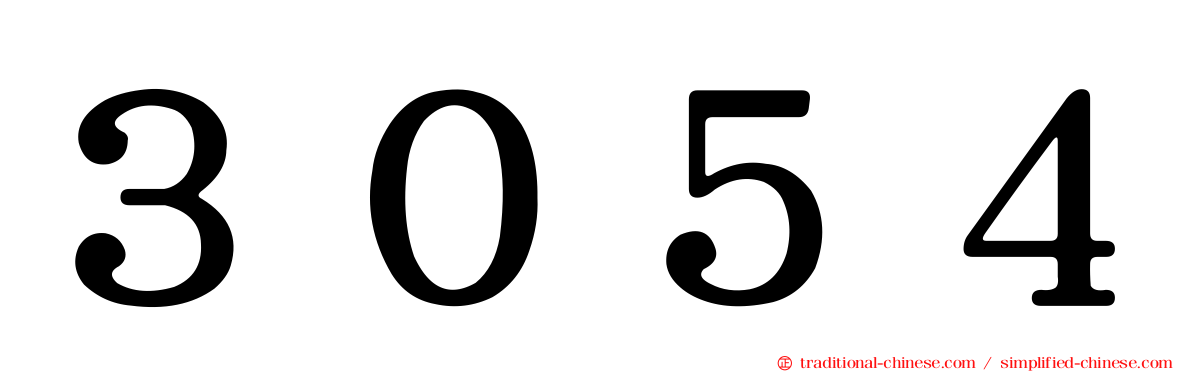 ３０５４