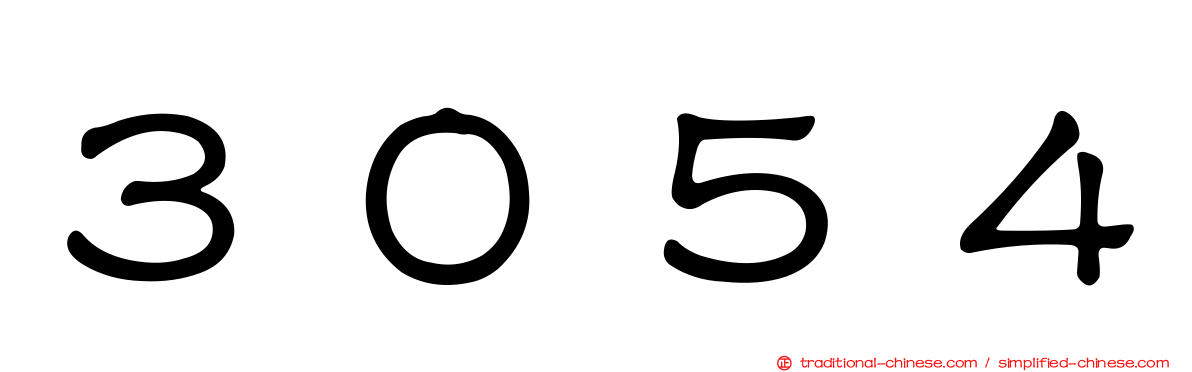 ３０５４