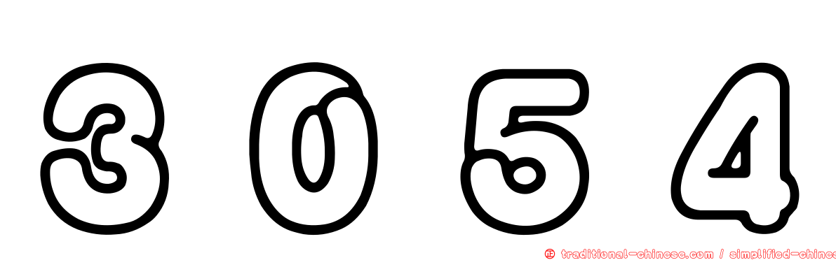 ３０５４