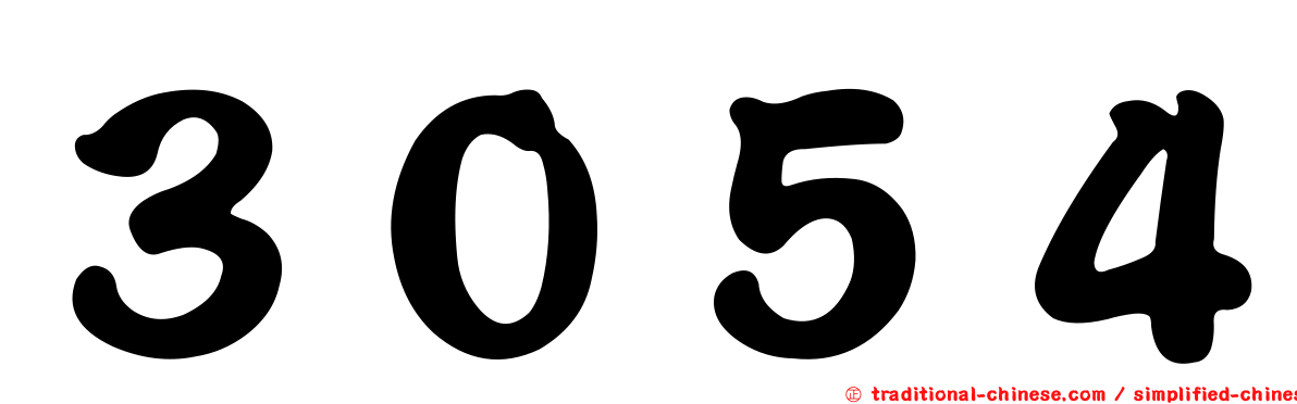 ３０５４