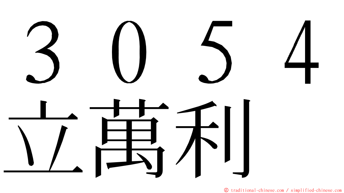３０５４立萬利 ming font