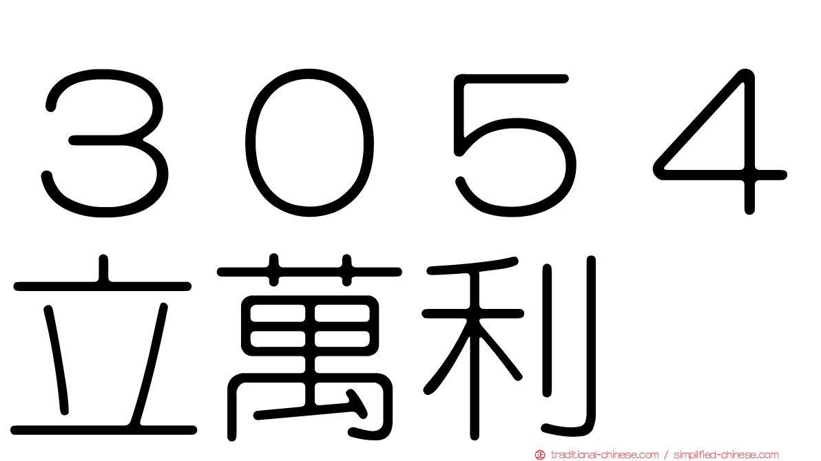 ３０５４立萬利