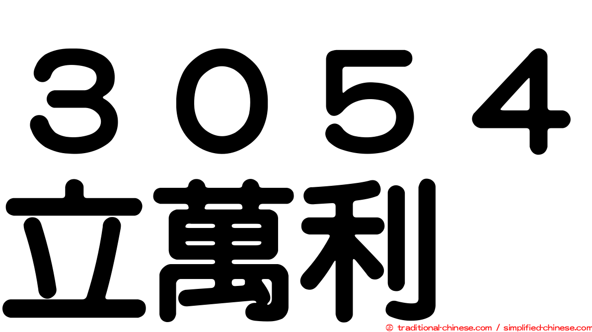 ３０５４立萬利