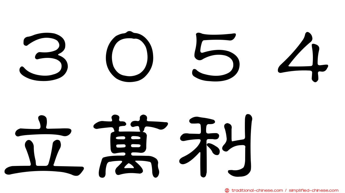 ３０５４立萬利