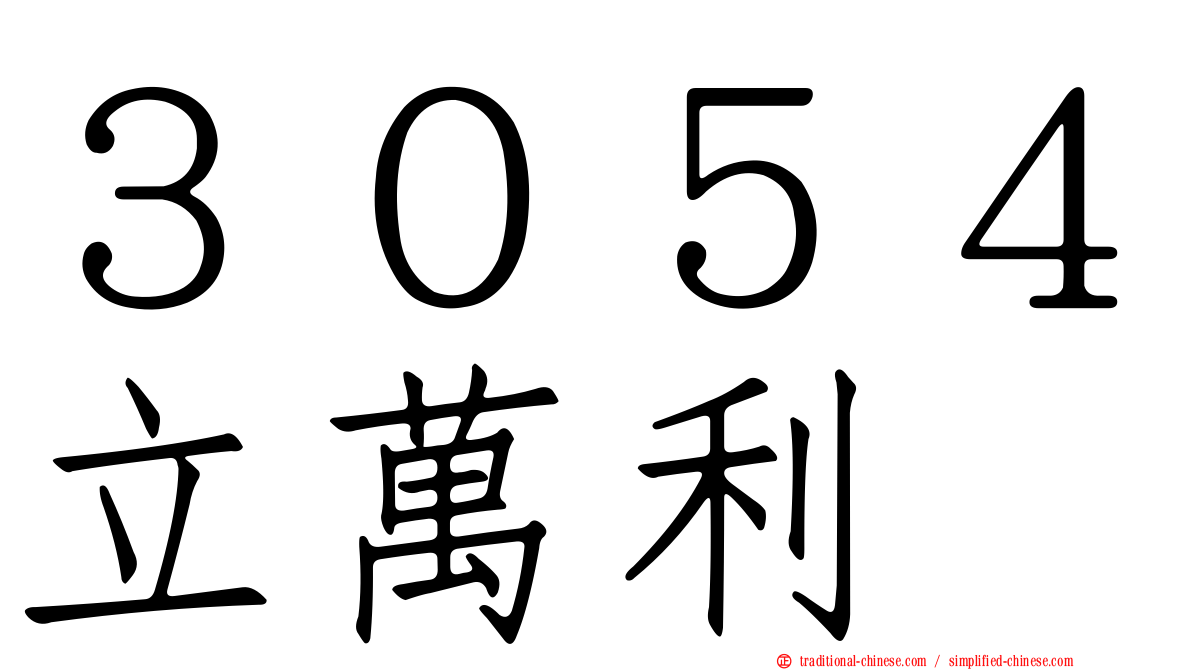 ３０５４立萬利