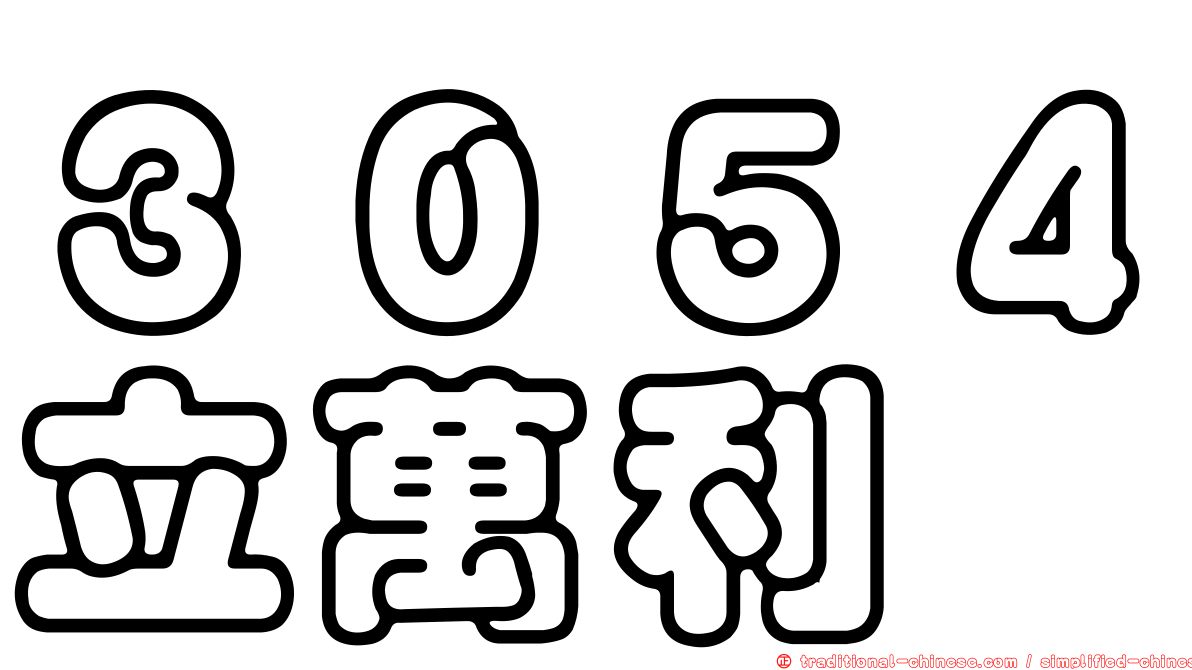 ３０５４立萬利