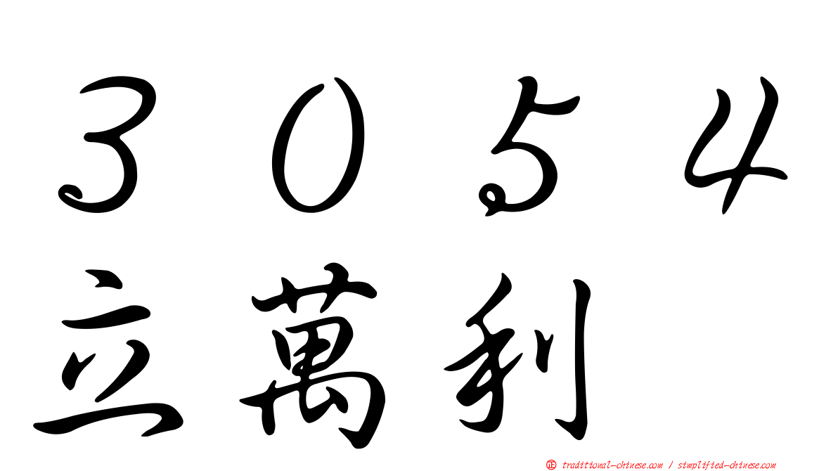 ３０５４立萬利