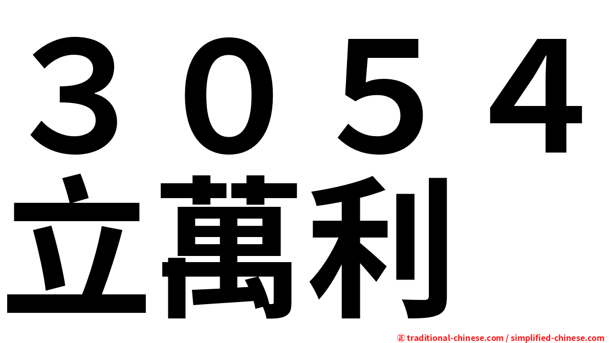 ３０５４立萬利