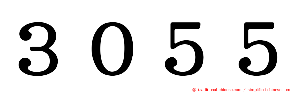 ３０５５