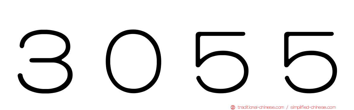 ３０５５