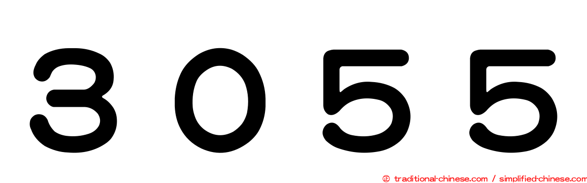 ３０５５