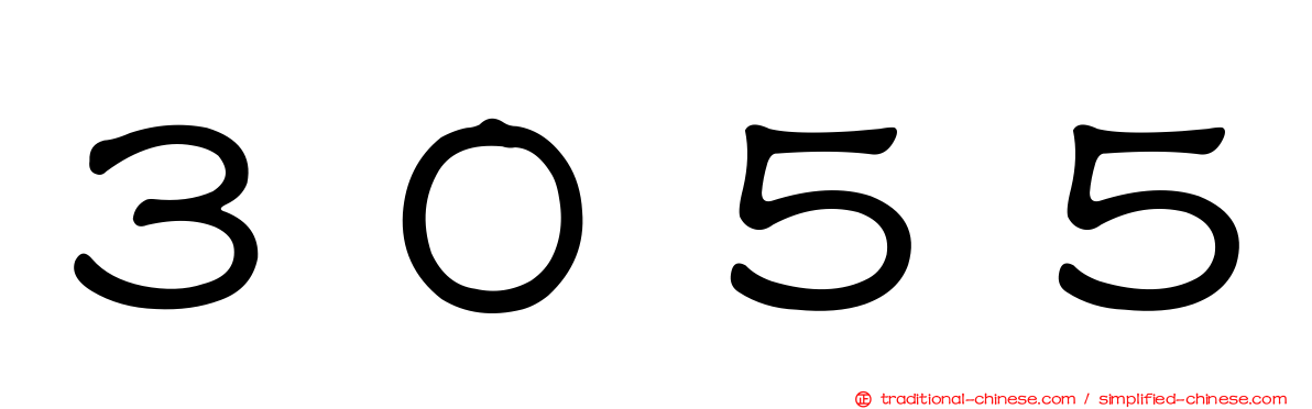 ３０５５