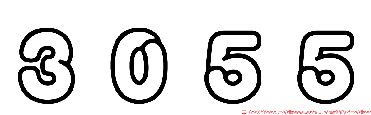 ３０５５