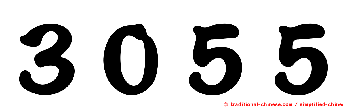 ３０５５
