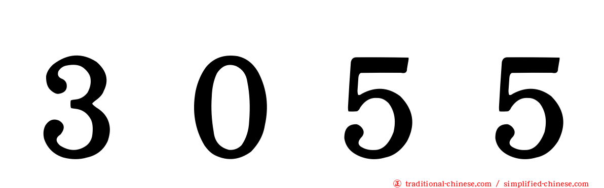 ３０５５
