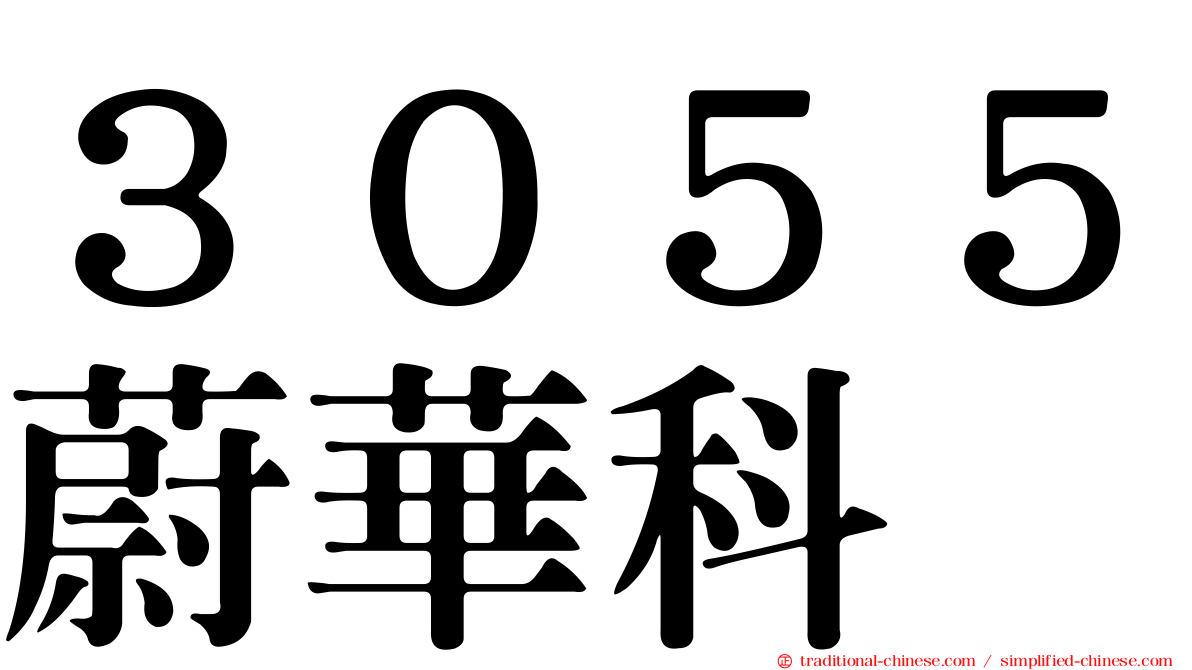 ３０５５蔚華科