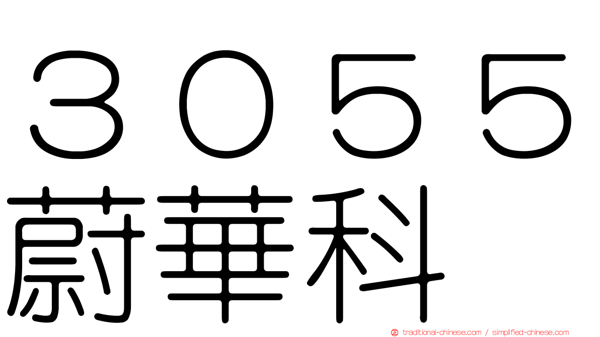 ３０５５蔚華科