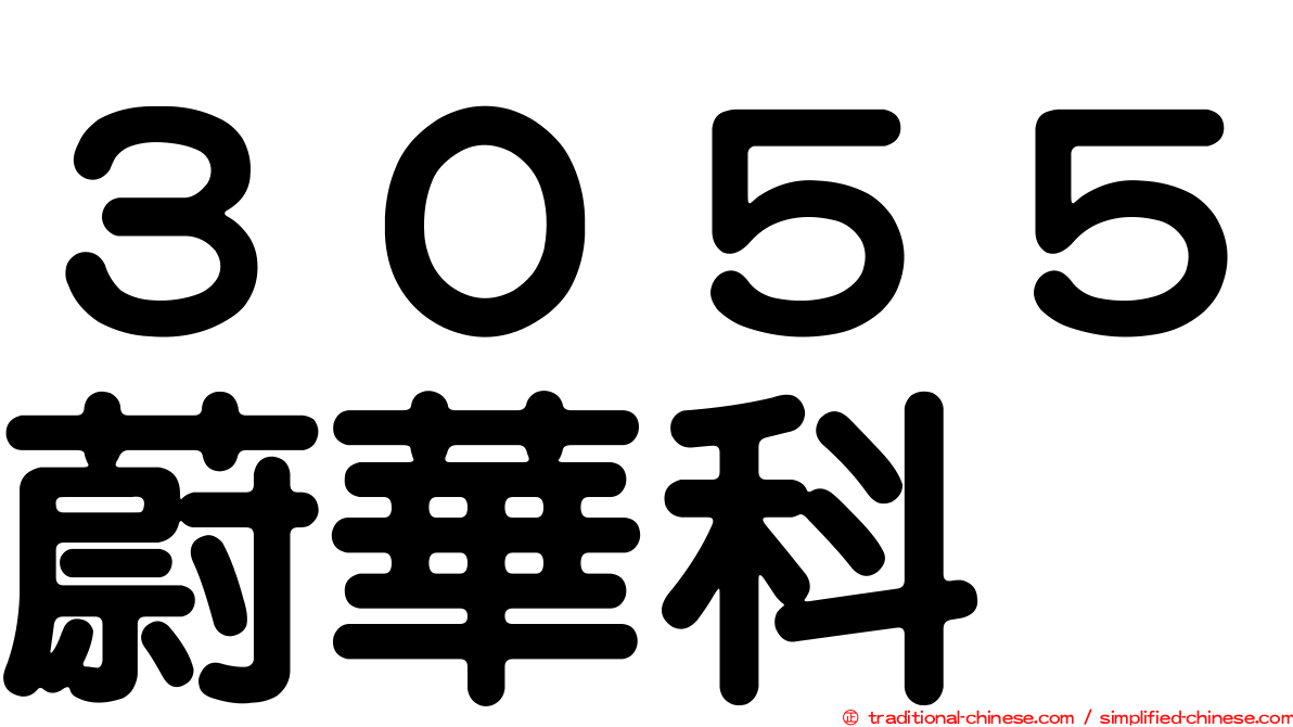 ３０５５蔚華科