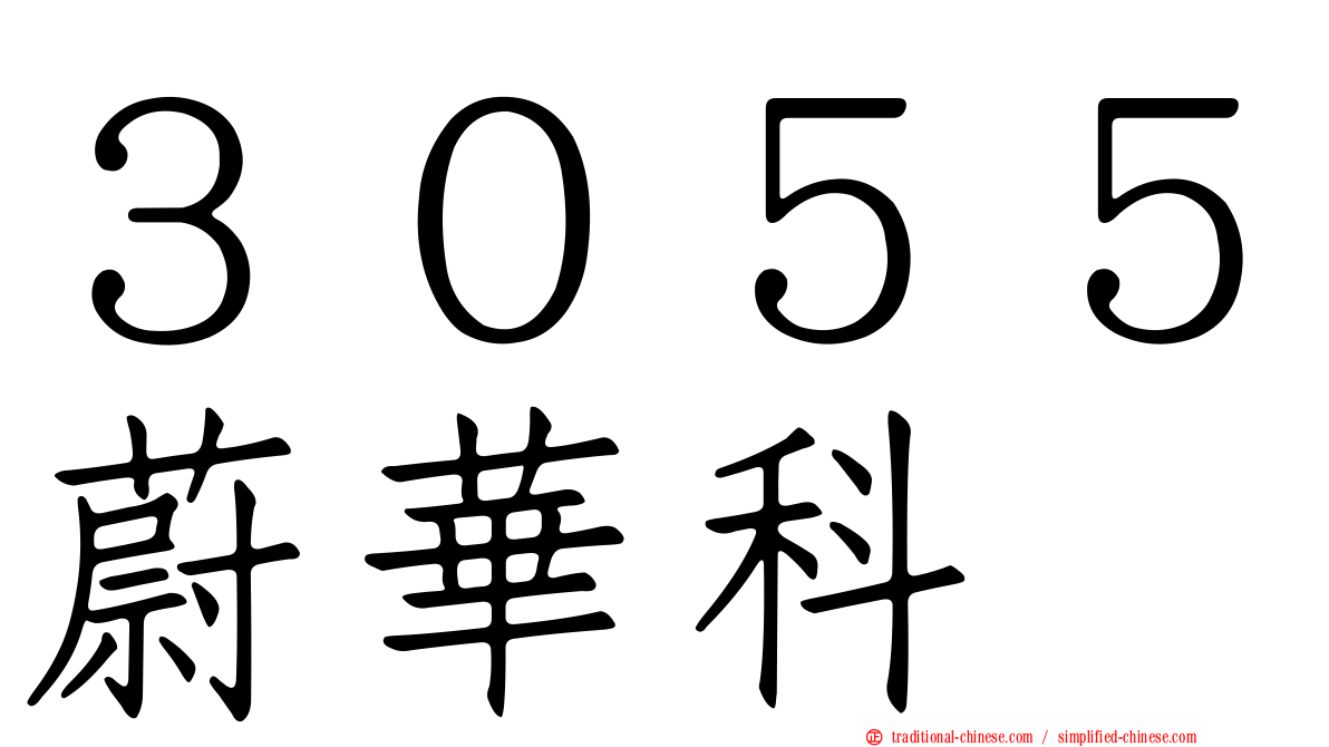 ３０５５蔚華科
