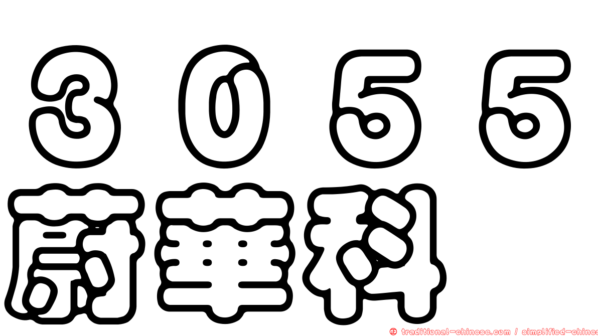 ３０５５蔚華科