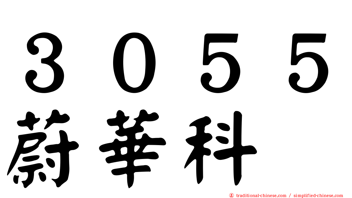 ３０５５蔚華科