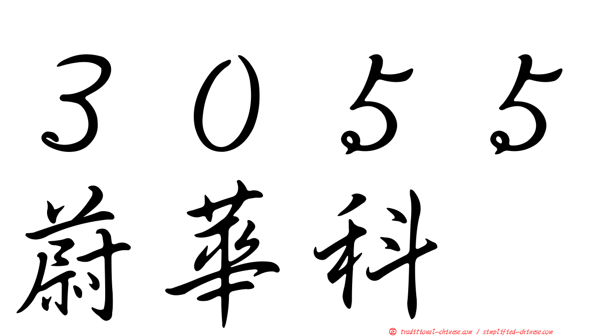 ３０５５蔚華科