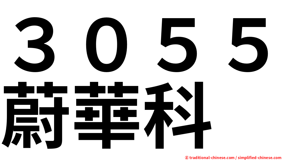 ３０５５蔚華科