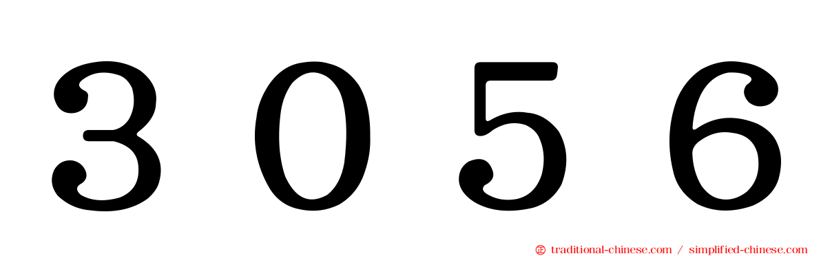 ３０５６