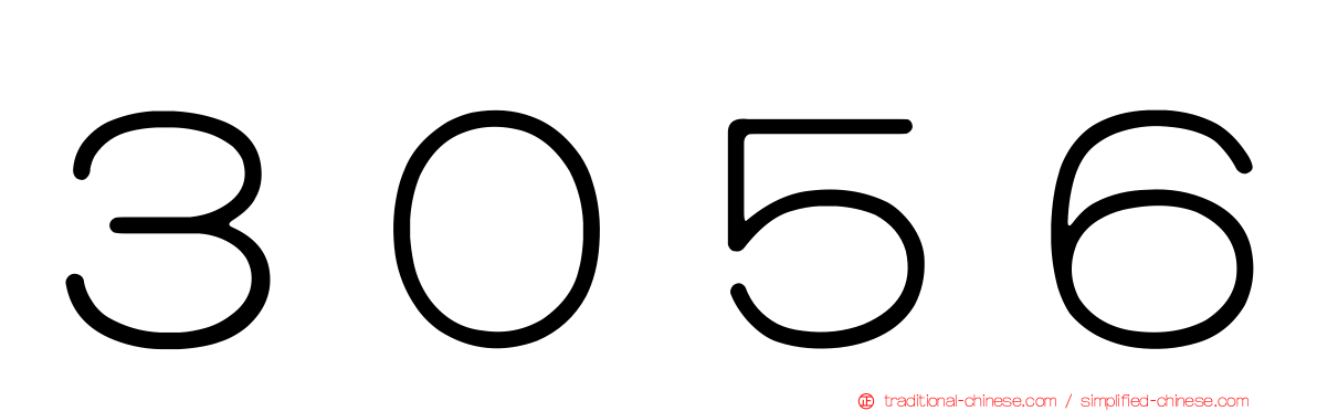 ３０５６