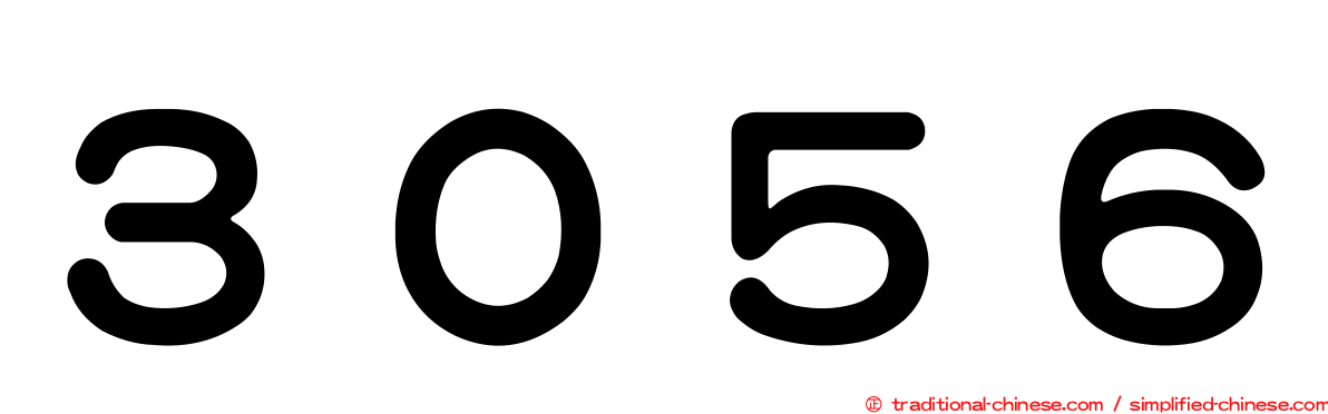 ３０５６