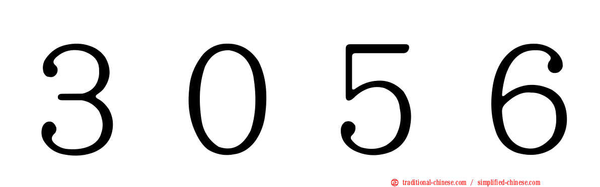 ３０５６