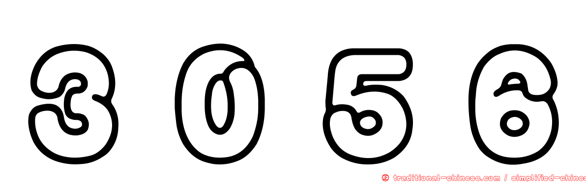 ３０５６