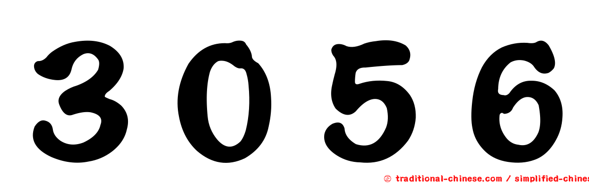 ３０５６