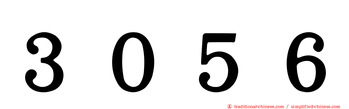 ３０５６