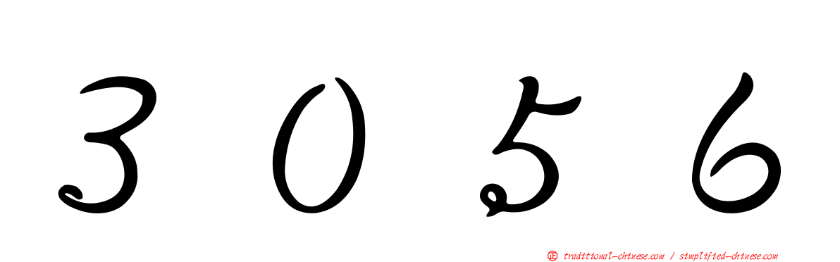 ３０５６