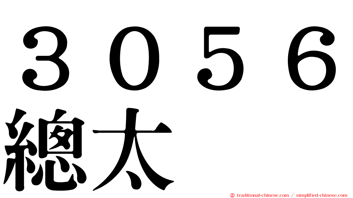 ３０５６總太