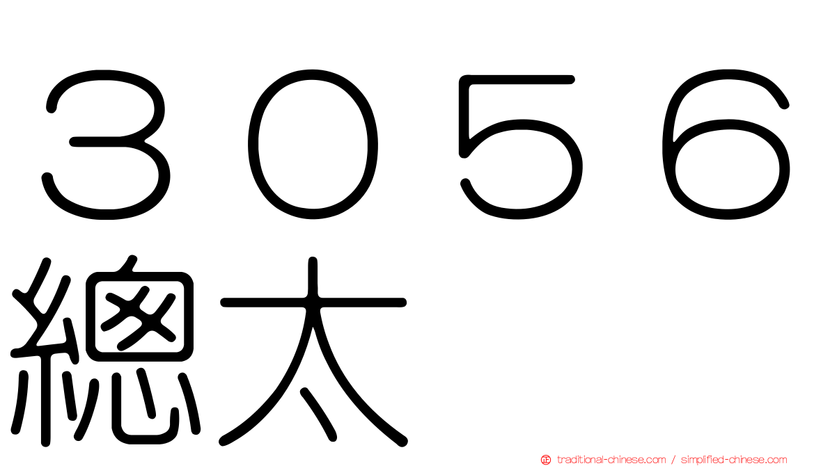 ３０５６總太