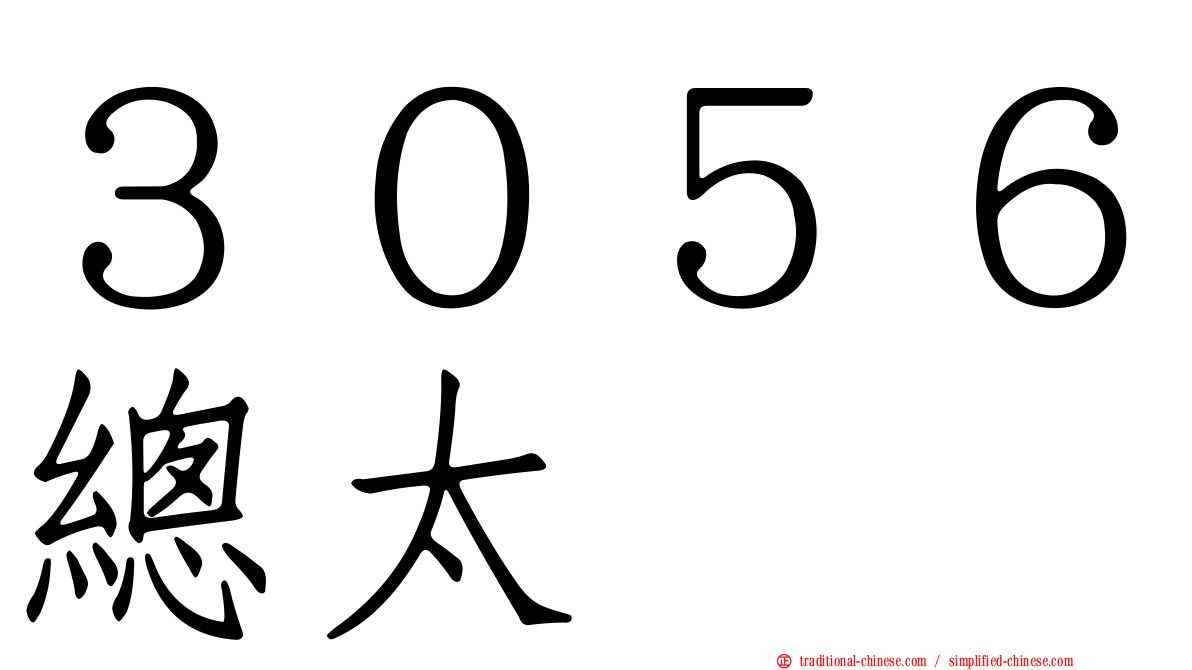 ３０５６總太