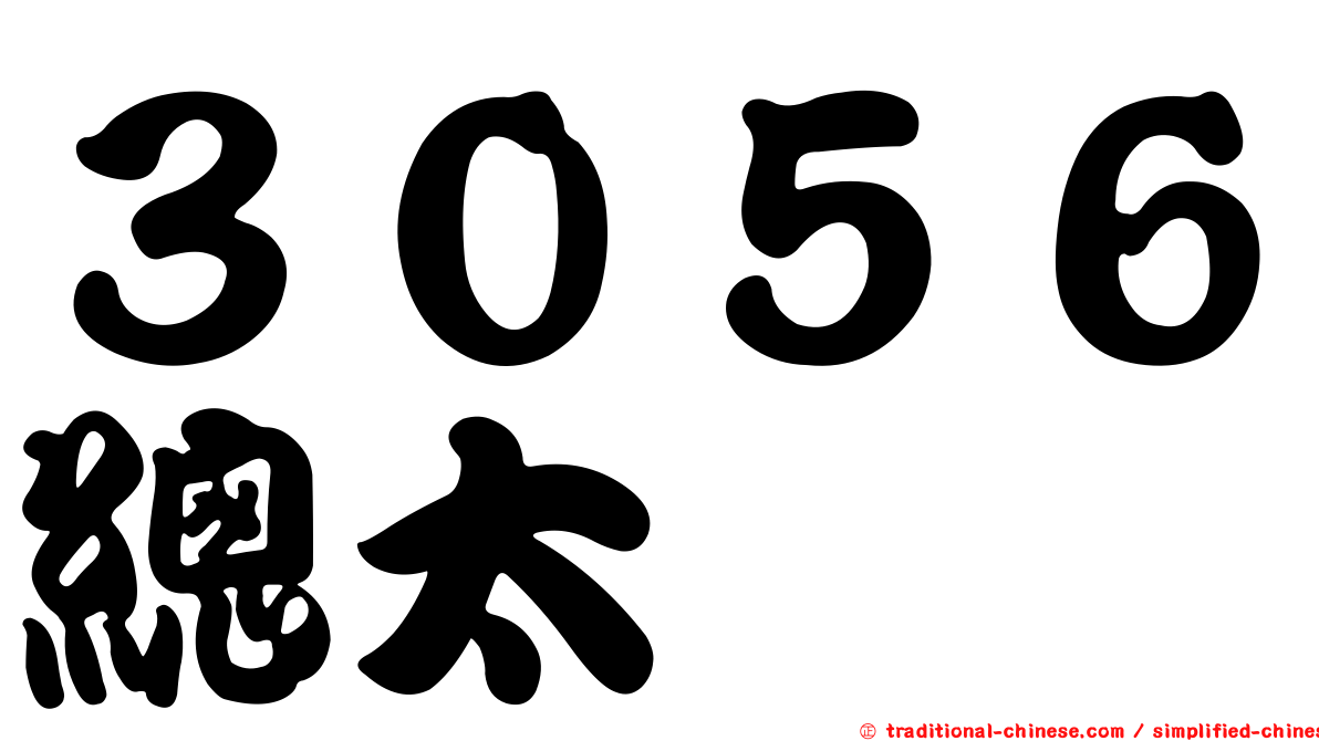 ３０５６總太