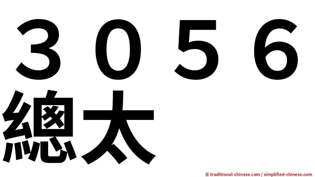 ３０５６總太