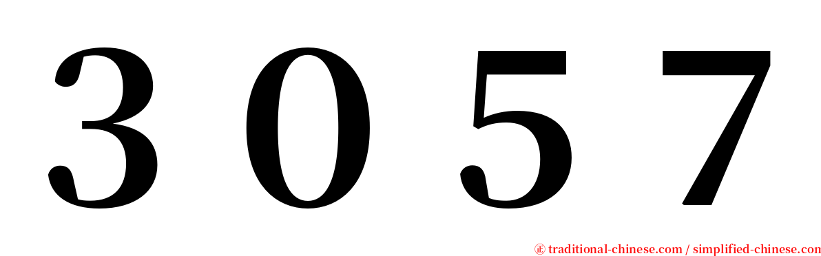 ３０５７ serif font