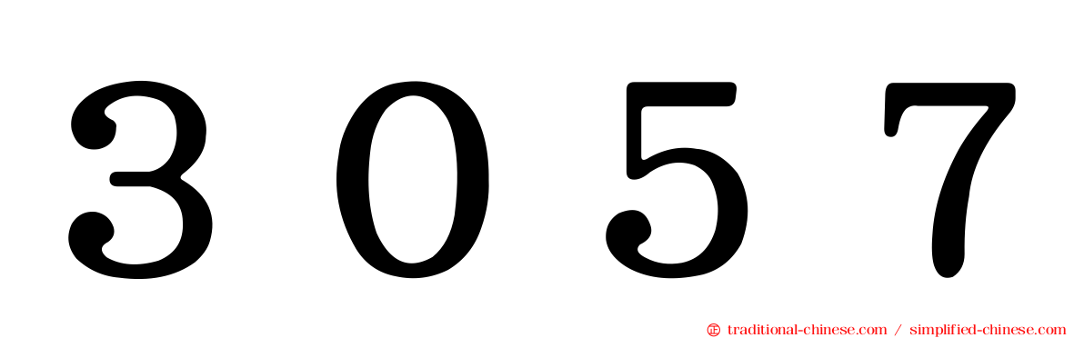 ３０５７