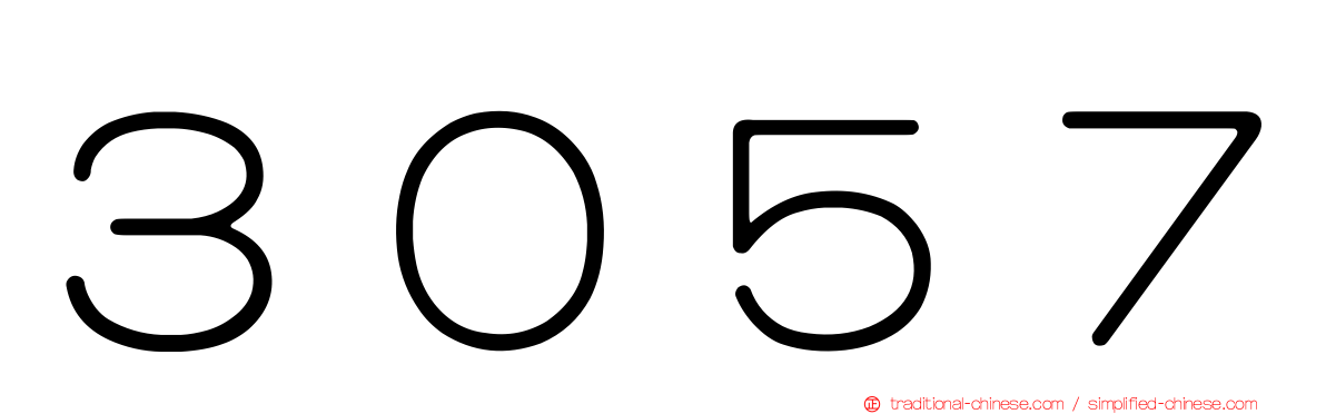 ３０５７
