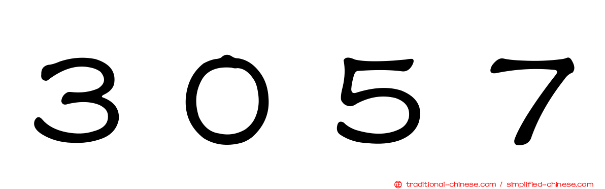 ３０５７