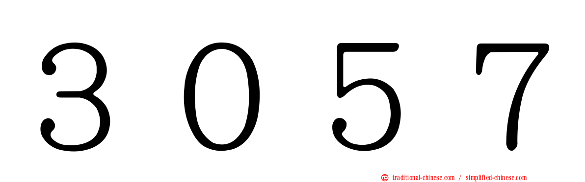 ３０５７