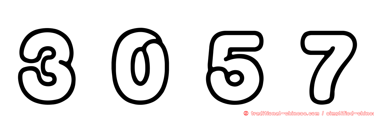 ３０５７