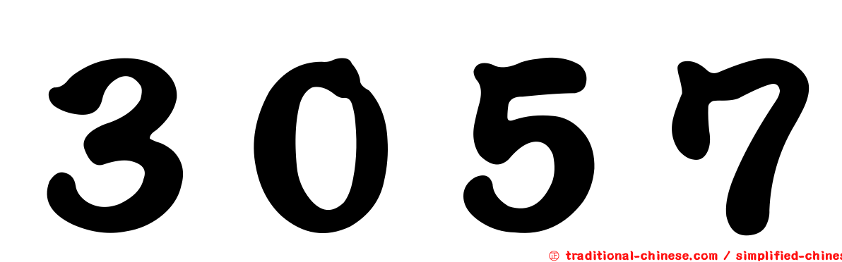 ３０５７